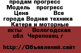 продам прогресс 4 › Модель ­ прогресс 4 › Цена ­ 40 000 - Все города Водная техника » Катера и моторные яхты   . Вологодская обл.,Череповец г.